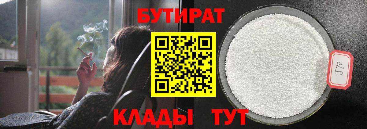 БУТИРАТ  БУТИРАТ 1.4BDO  Вход с VPN  Кыштым 