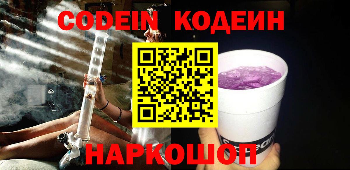 Кодеин Purple Drank  Кодеин напиток Lean (лин)  Кыштым  Вход с VPN 
